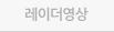 레이더영상